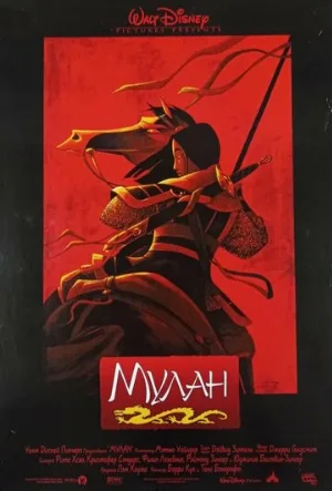 Мулан (мультфильм, 1998)