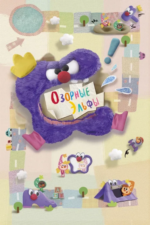 Озорные эльфы (мультфильм, 2010)