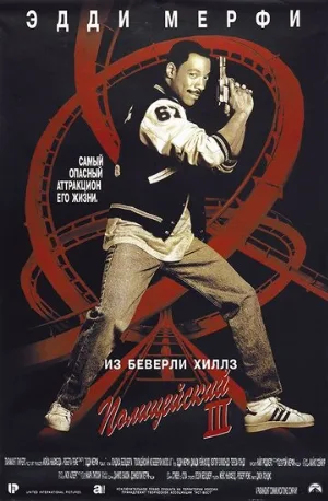 Полицейский из Беверли-Хиллз 3 (фильм, 1994)