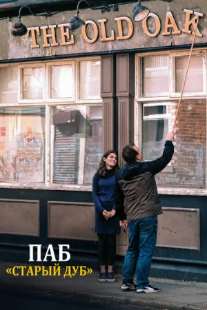 Паб «Старый дуб» (фильм, 2023)