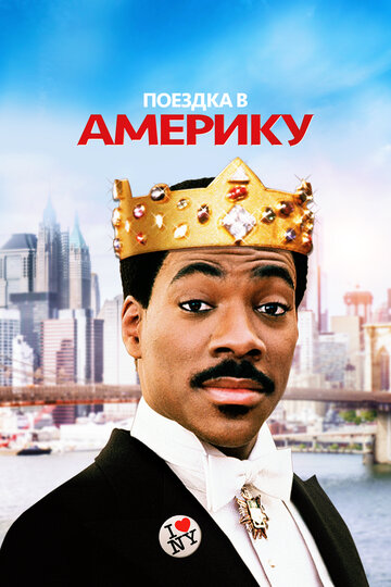Фильм Поездка в Америку (1988) смотреть онлайн