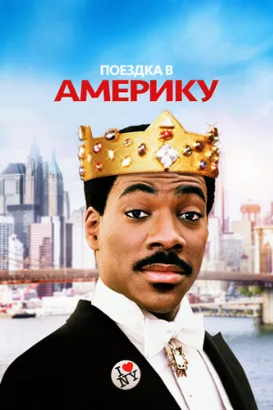Поездка в Америку (фильм, 1988)