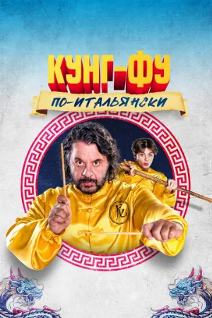 Кунг-фу по-итальянски (фильм, 2023)