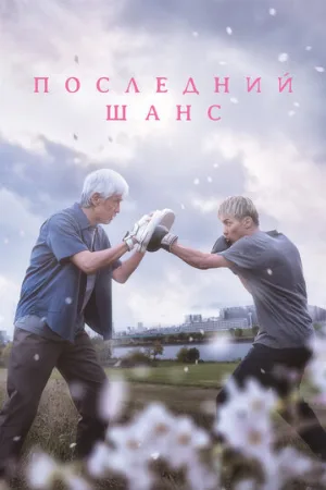 Последний шанс (фильм, 2023)