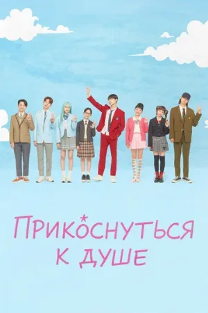 Прикоснуться к душе (сериал, 2025)