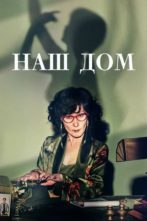 Наш дом (сериал, 2024) Наш дом (сериал, 2024)