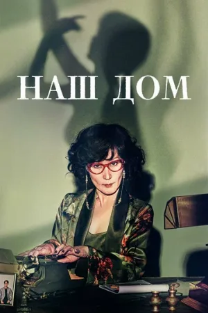 Наш дом (сериал, 2024)