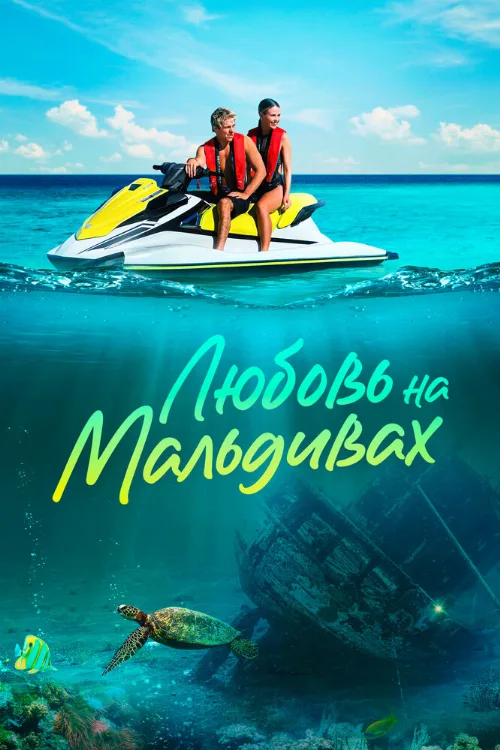 Любовь на Мальдивах (фильм, 2023) Любовь на Мальдивах (фильм, 2023)