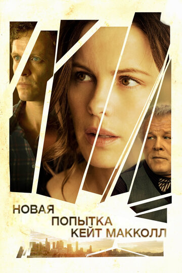 Новая попытка Кейт МакКолл (фильм, 2013) Новая попытка Кейт МакКолл (фильм, 2013)