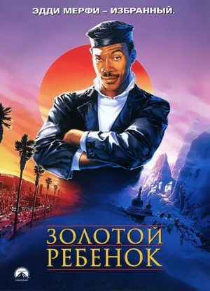Золотой ребенок (фильм, 1986)