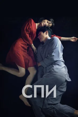 Спи (фильм, 2023)