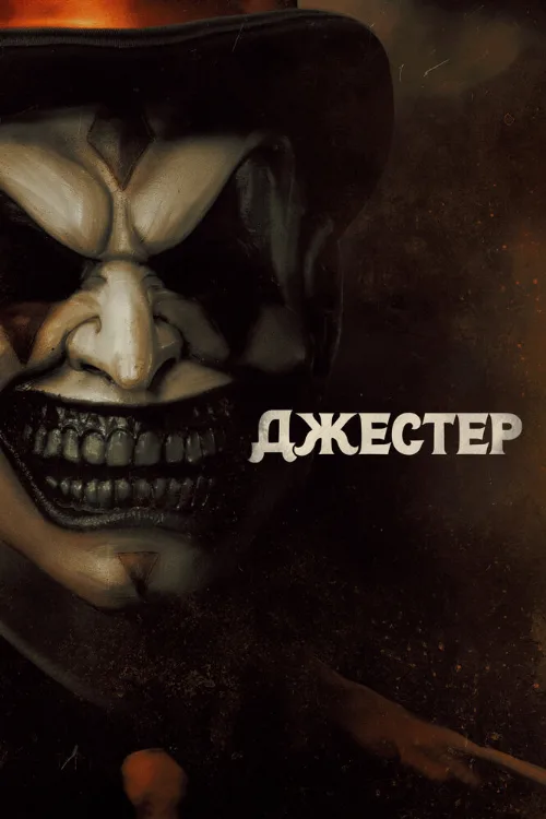 Джестер (фильм, 2023) Джестер (фильм, 2023)