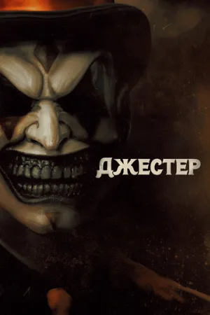 Джестер (фильм, 2023)