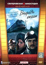 Впереди океан (сериал, 1983) Впереди океан (сериал, 1983)