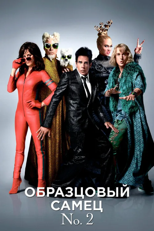 Образцовый самец 2 (фильм, 2016)