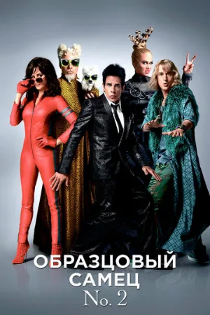 Образцовый самец 2 (фильм, 2016) Образцовый самец 2 (фильм, 2016)
