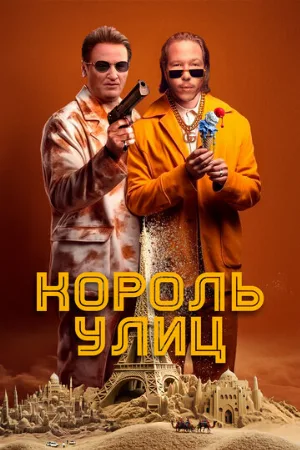 Король улиц (фильм, 2023)