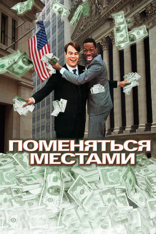 Поменяться местами (фильм, 1983)