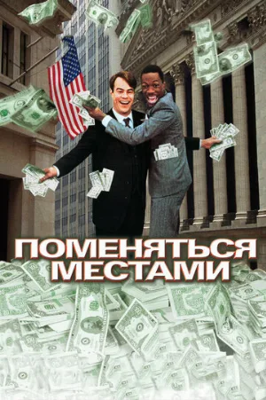 Поменяться местами (фильм, 1983)