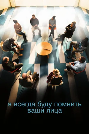 Я всегда буду помнить ваши лица (фильм, 2023)