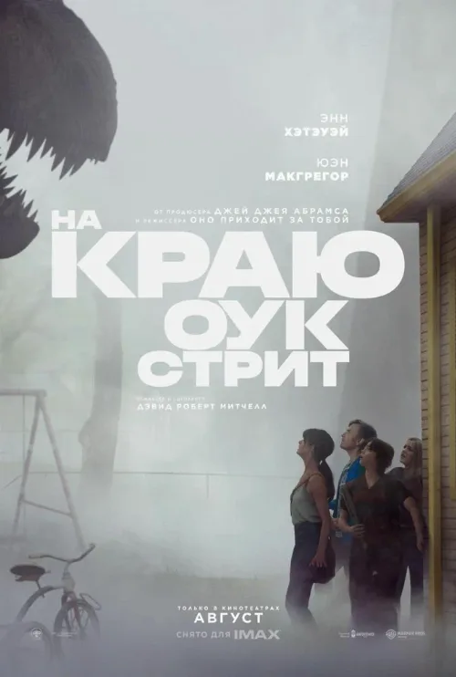 На краю Оук-стрит (фильм, 2026) На краю Оук-стрит (фильм, 2026)