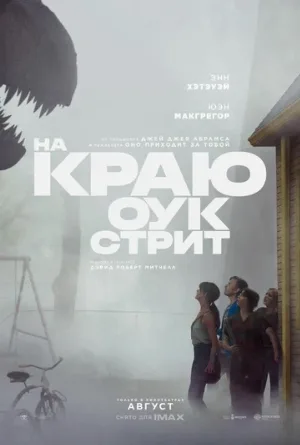 На краю Оук-стрит (фильм, 2026)
