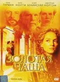 Золотая чаша (фильм, 2000)