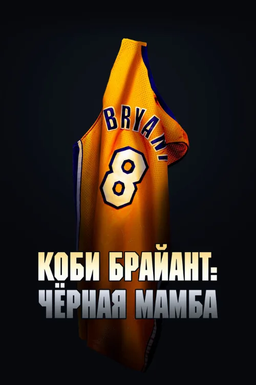 Коби Брайант: Черная Мамба (фильм, 2023) Коби Брайант: Черная Мамба (фильм, 2023)