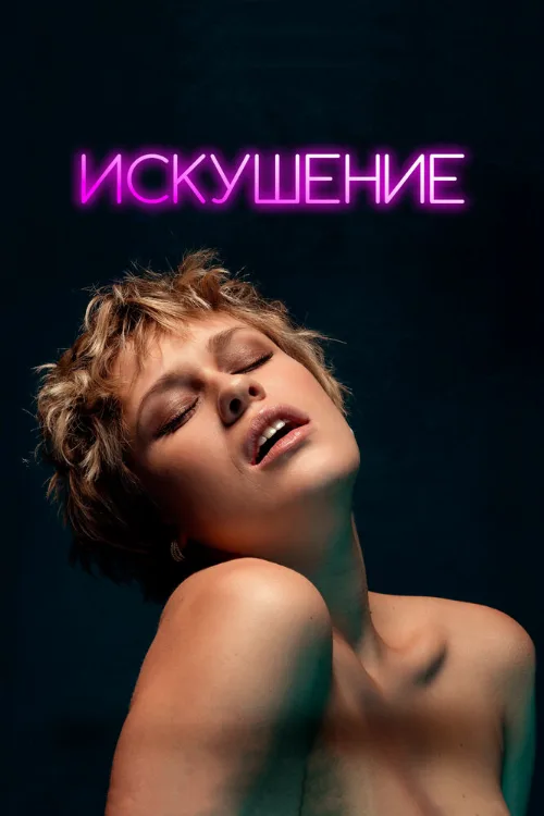 Искушение (фильм, 2023)