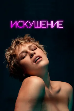Искушение (фильм, 2023)