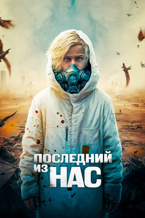 Последний из нас (фильм, 2023) Последний из нас (фильм, 2023)