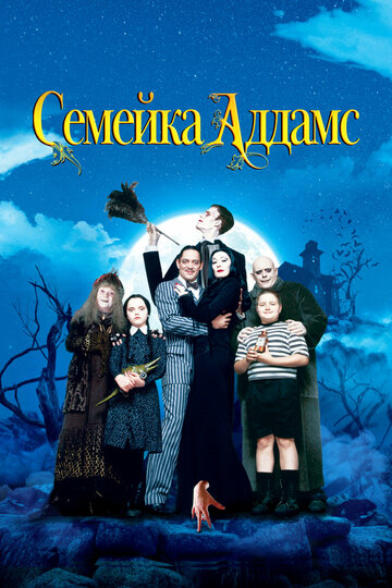 Фильм Семейка Аддамс (1991) смотреть онлайн