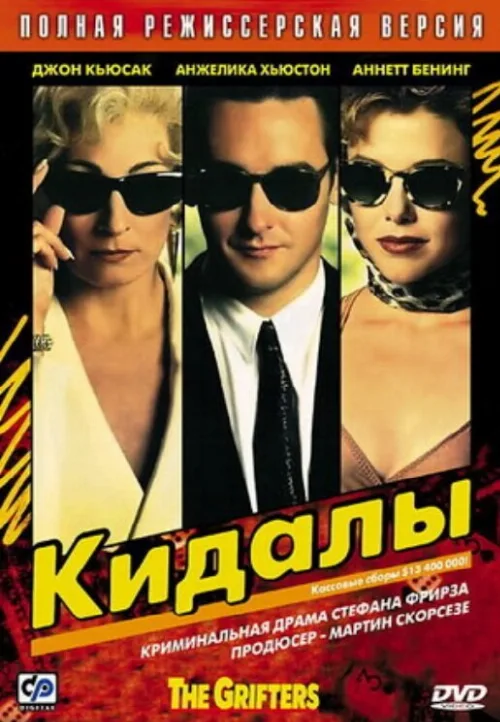 Кидалы (фильм, 1990)