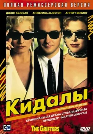 Кидалы (фильм, 1990)