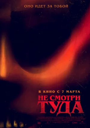 Не смотри туда (фильм, 2023)