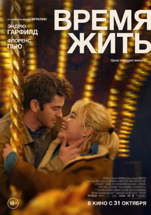 Время жить (фильм, 2024)
