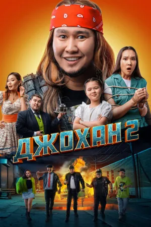 Джохан 2 (фильм, 2023)
