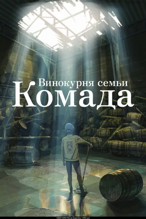 Винокурня семьи Комада (мультфильм, 2023) Винокурня семьи Комада (мультфильм, 2023)