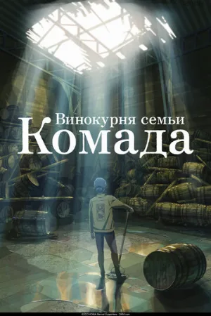 Винокурня семьи Комада (мультфильм, 2023)