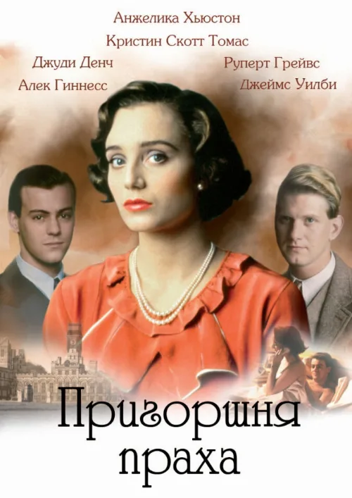 Пригоршня праха (фильм, 1988) Пригоршня праха (фильм, 1988)
