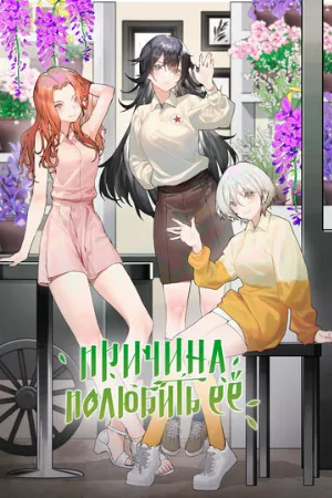 Причина полюбить её (аниме, 2023)