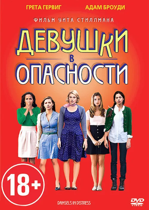 Девушки в опасности (фильм, 2011)