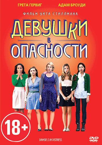 Девушки в опасности (фильм, 2011) Девушки в опасности (фильм, 2011)