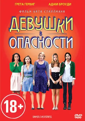 Девушки в опасности (фильм, 2011)