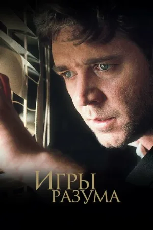 Игры разума (фильм, 2001) Игры разума (фильм, 2001)