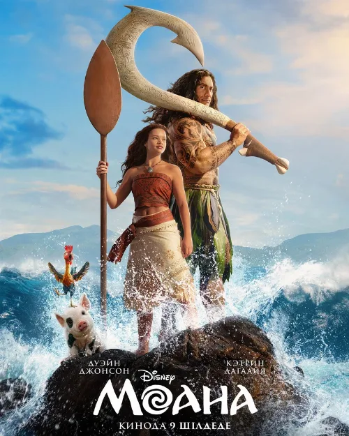 Моана (фильм, 2026) Моана (фильм, 2026)
