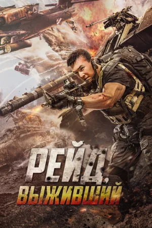Рейд. Выживший (фильм, 2020)