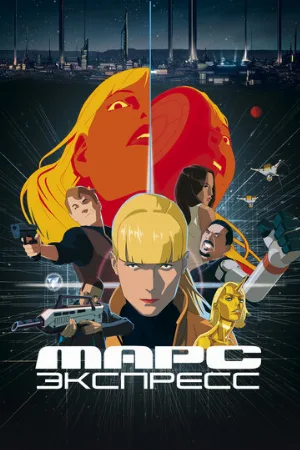 Марс Экспресс (мультфильм, 2023) Марс Экспресс (мультфильм, 2023)