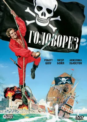 Головорез (фильм, 1976)