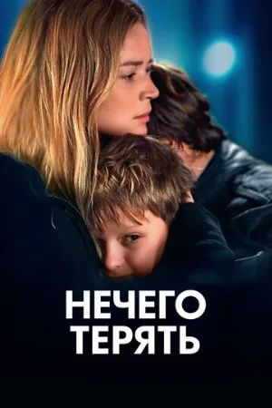 Нечего терять (фильм, 2023)